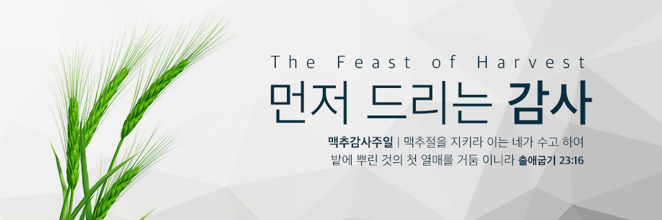 먼저드리는감사 - 맥추감사주일