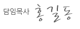 담임목사 김관영